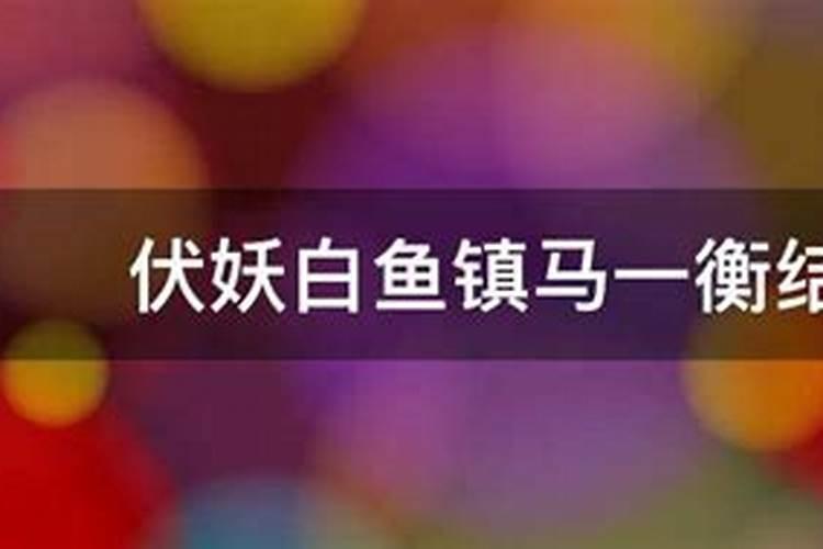 伏妖白鱼镇马一衡结局