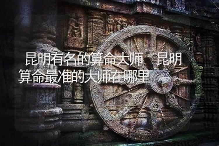 昆明算命蕞灵验的人