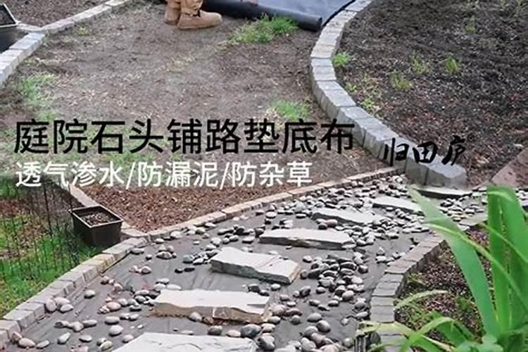 隔草布做庭院风水好吗？