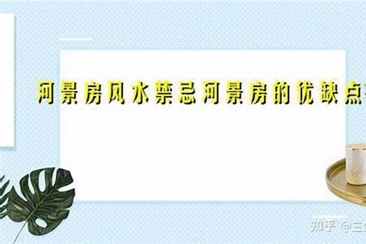 河景房风水禁忌河景房的好处和坏处？