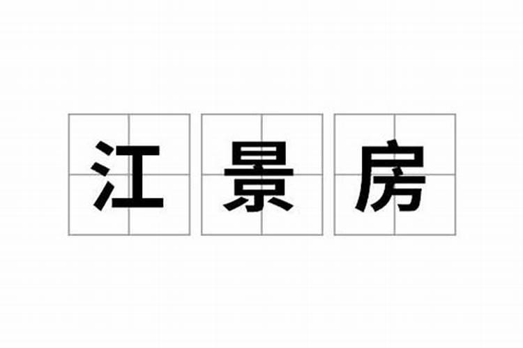 河景房为什么不适合住？