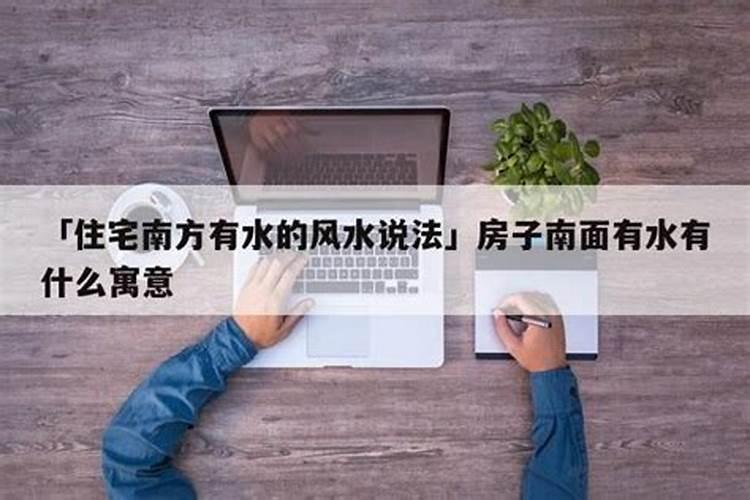 买套房子,楼房南边东边有条河风水好吗？