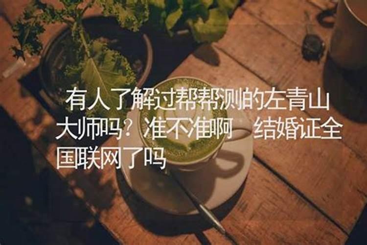 有人了解过帮帮测的左青山大师吗准不准啊？