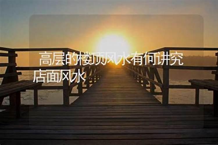 高层的楼顶风水有何讲究