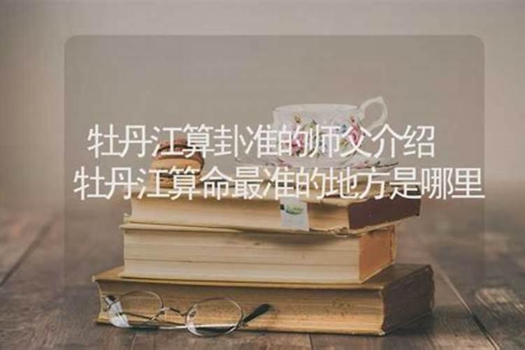 牡丹江哪位师傅风水看得好看得准？