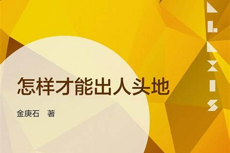 如何才能出人头地？