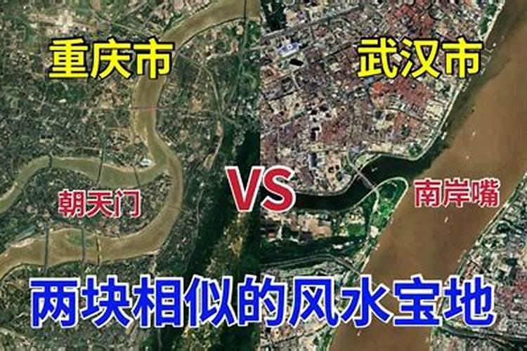 武汉和重庆一块相似的风水宝地,重庆已经腾飞,武汉为何迟迟不建设。？