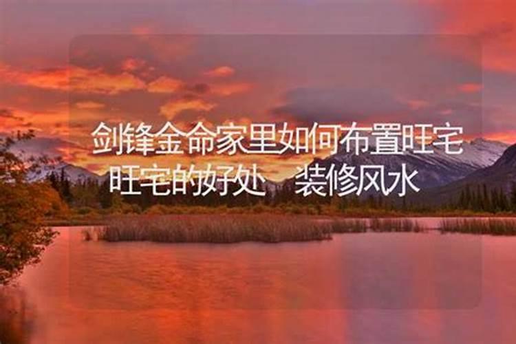 剑锋金命风水怎么布局的？