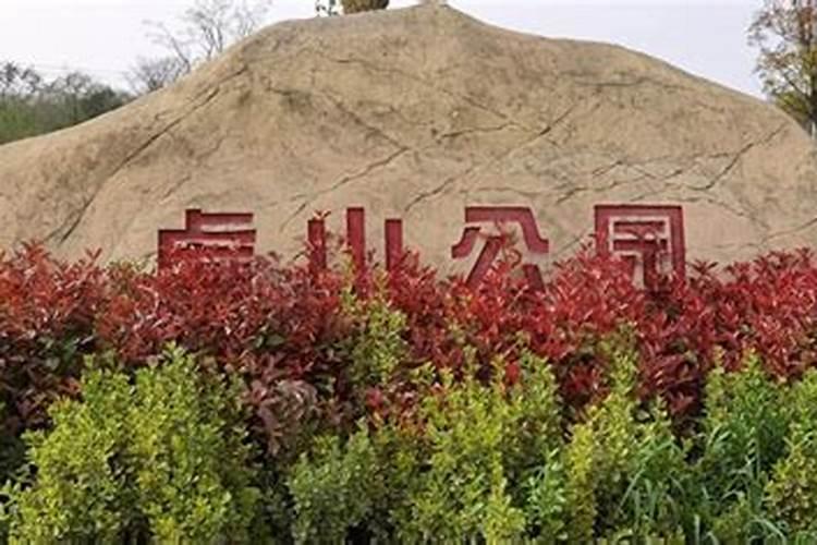 蚌埠虎山公园风水怎么样？