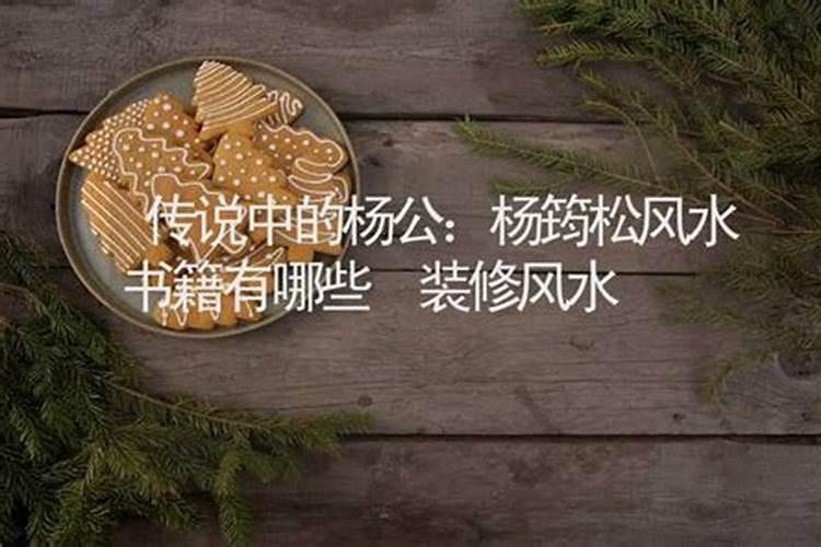 传说中的杨公杨筠松风水书籍有哪些？