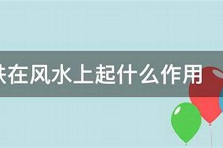 磁铁在风水上起什么作用？
