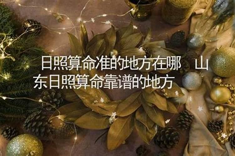 日照算命比较准的地方