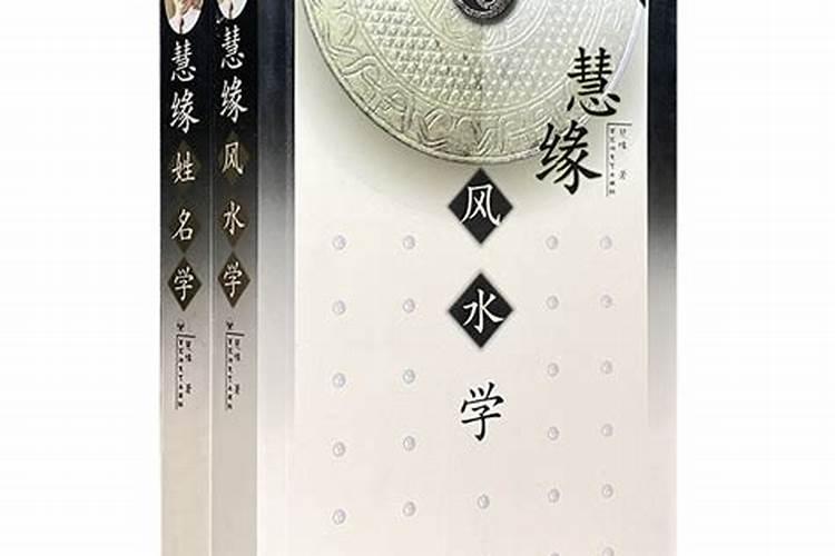 慧缘系列姓名学、佛医学、风水学作者简介
