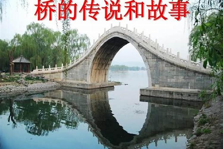 有关桥的故事或传说