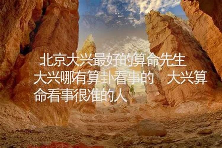 北京大兴哪里有看风水比较准的师傅？