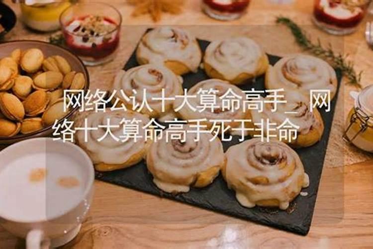 网络公认十大算命高手