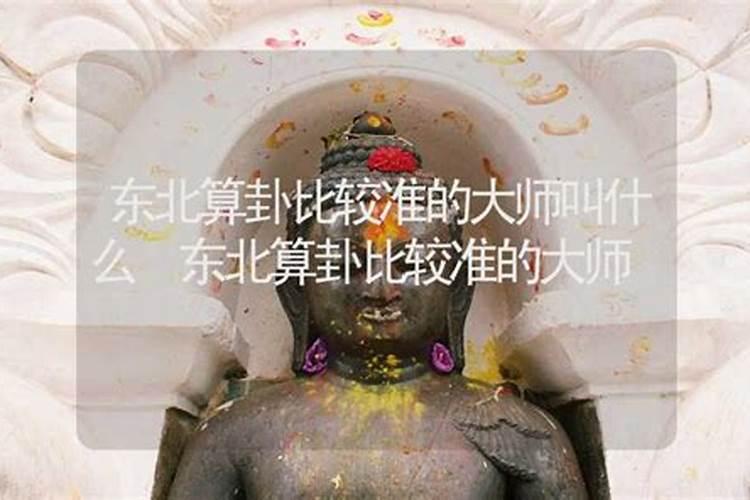 东北算命的叫什么？