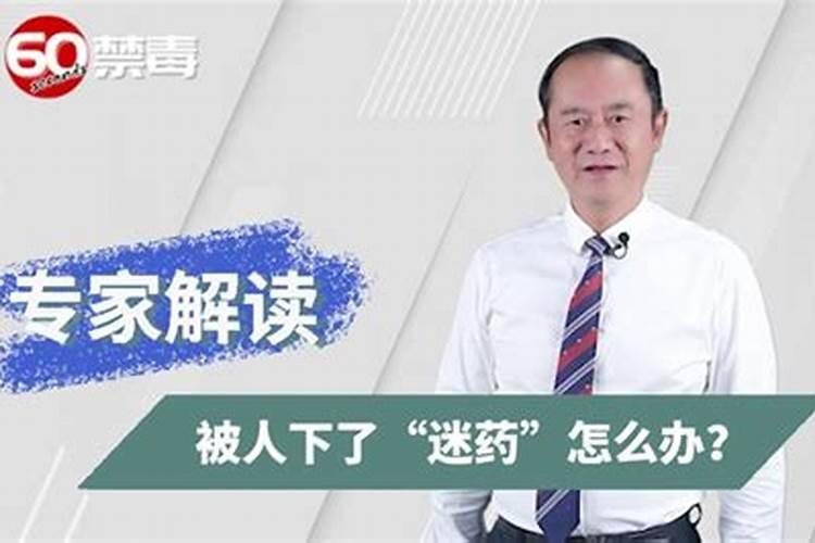 被人下了镇物怎么办？
