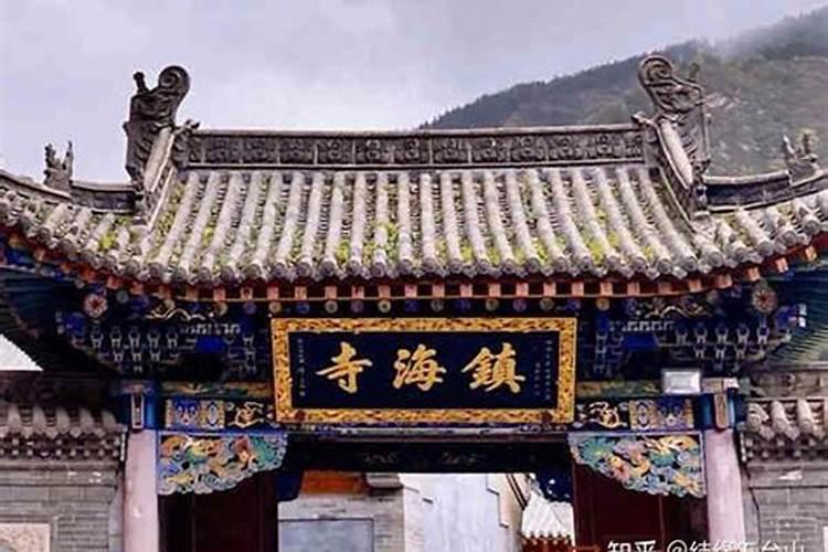 镇海寺——五台山风水最好的寺院之一