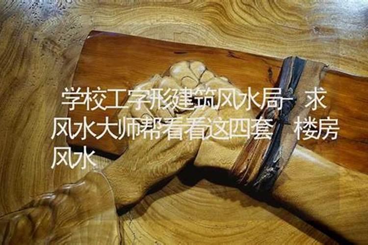 求风水大师帮看看这四套房子哪套好吗求大师帮解释一下,这是工字型房。？