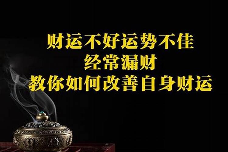 风水学告诉你财运不好是为什么？