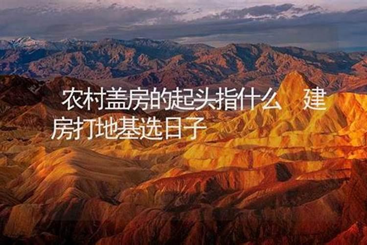 盖房子打顶怎么选日子？