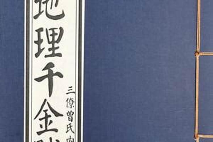 解读风水经典《千金赋》