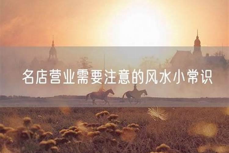 店铺第一天营业要注意的风水禁忌？