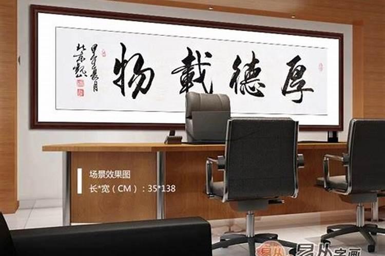 办公室挂佛字风水好吗？