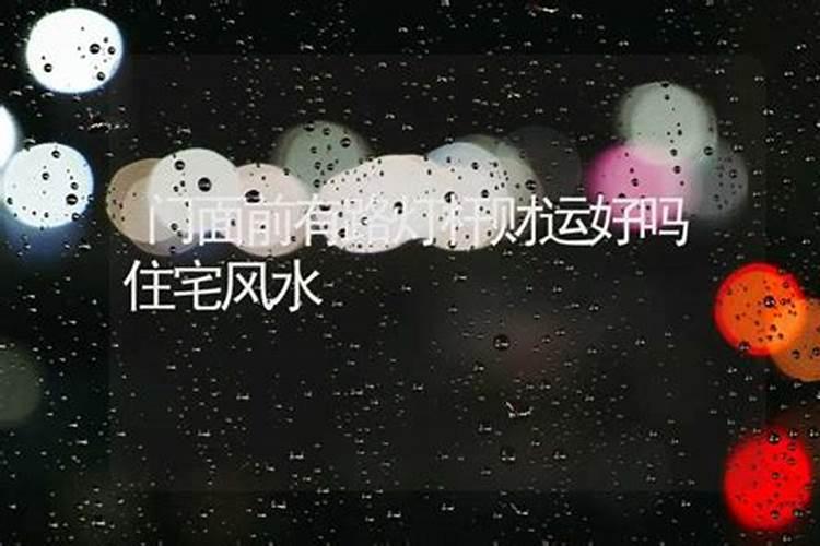 西南角有路灯好吗易经？