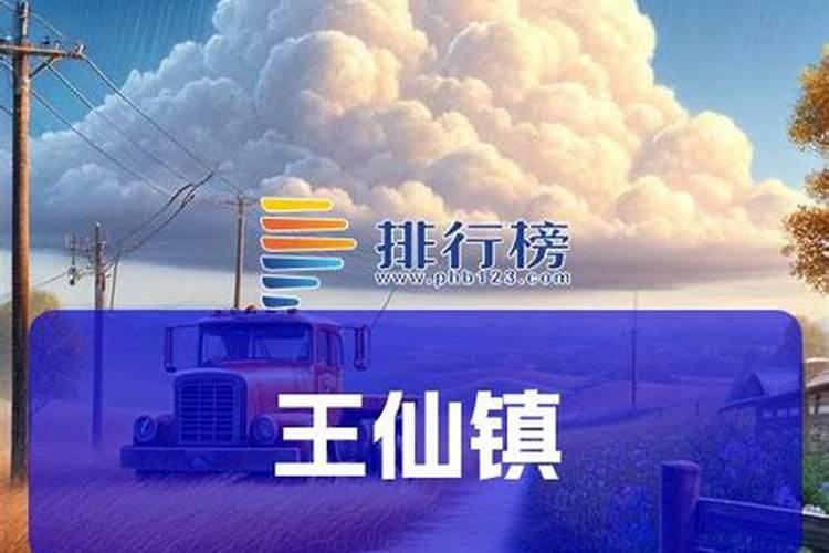 王仙镇的地名故事
