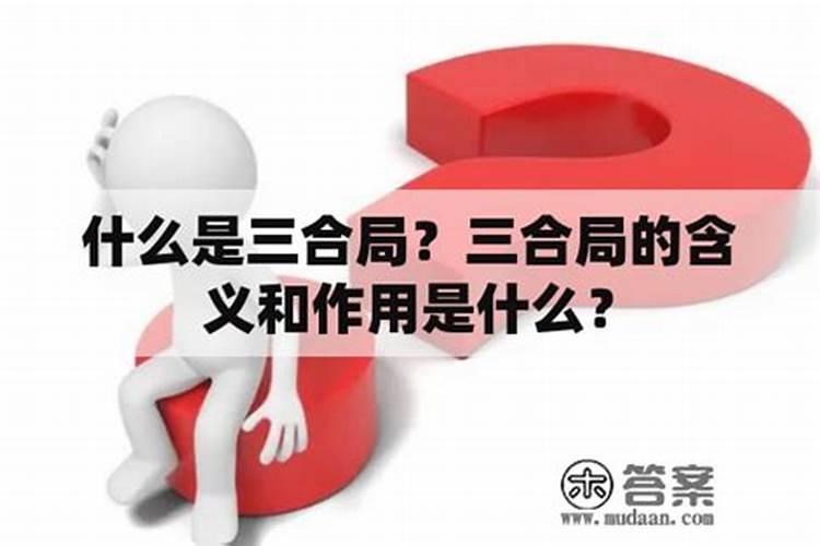 什么是三合木局？