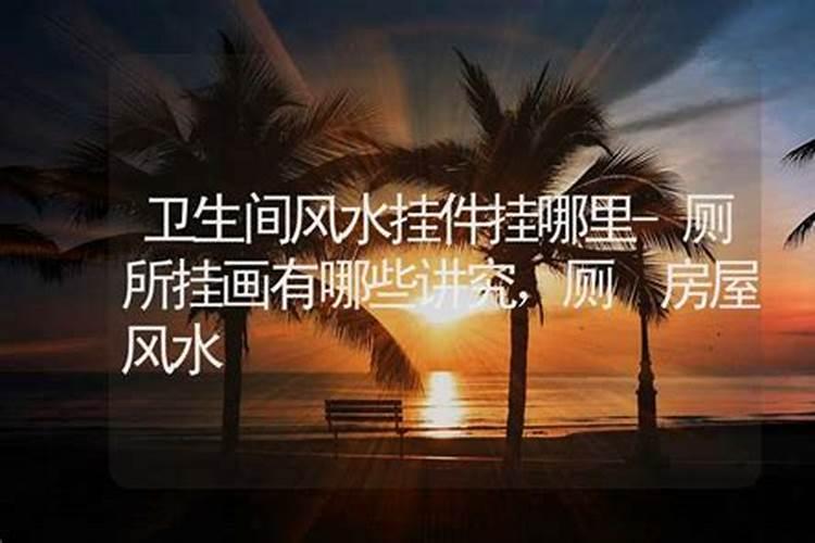 宜家风水大师挂件怎么挂？