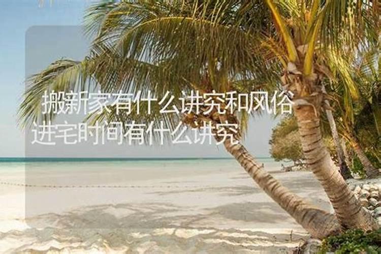 搬新家有什么讲究风水？