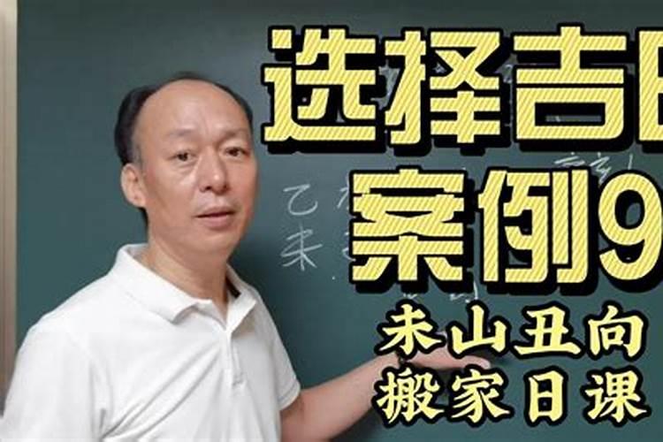搬家如何挑选风水吉日？