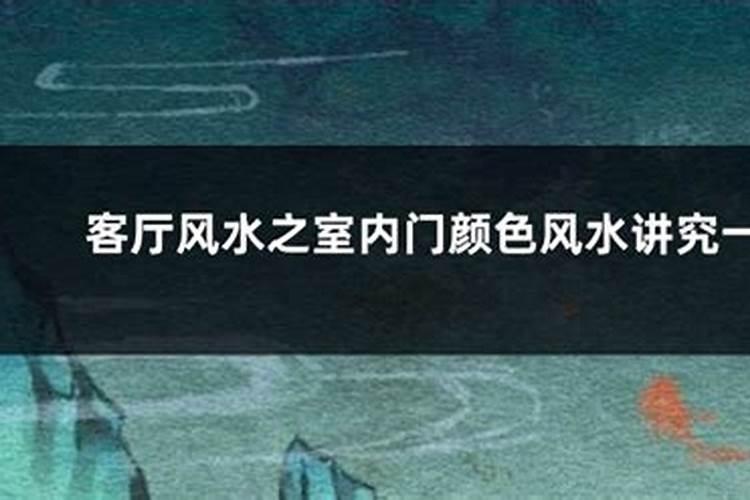 客厅风水之室内门颜色风水讲究一二