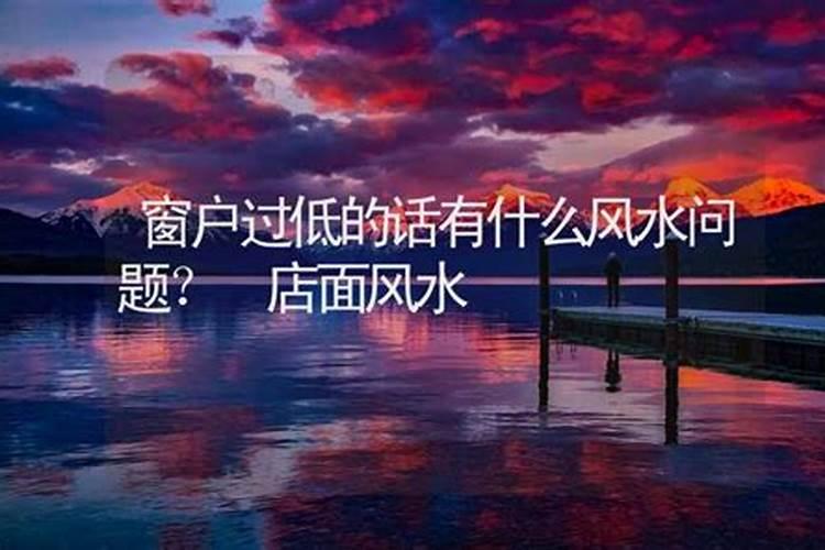 窗户过低的话有什么风水问题？