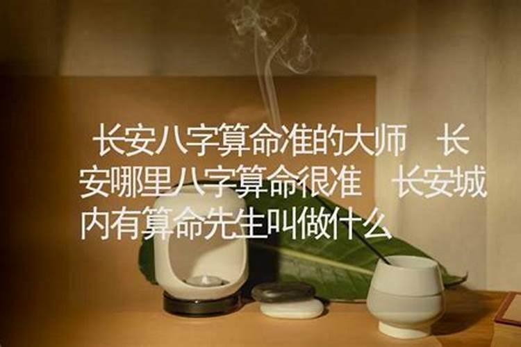 长安城内有算命先生叫做什么？