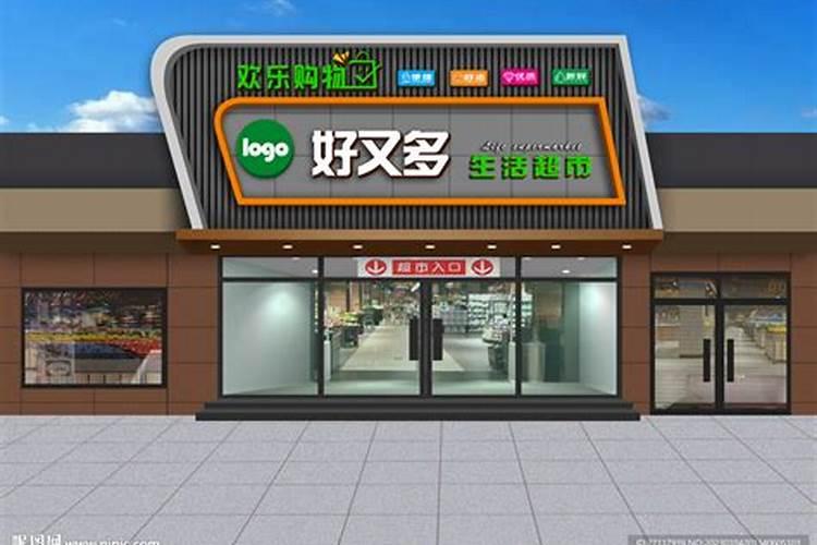 超市门口怎么做风水？