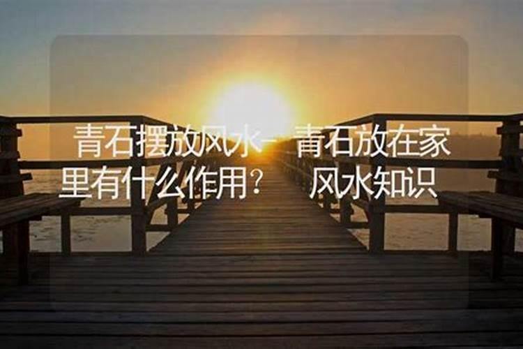 风水先生让我在厨房放块青石什么意义？