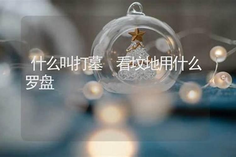 什么叫打墓？