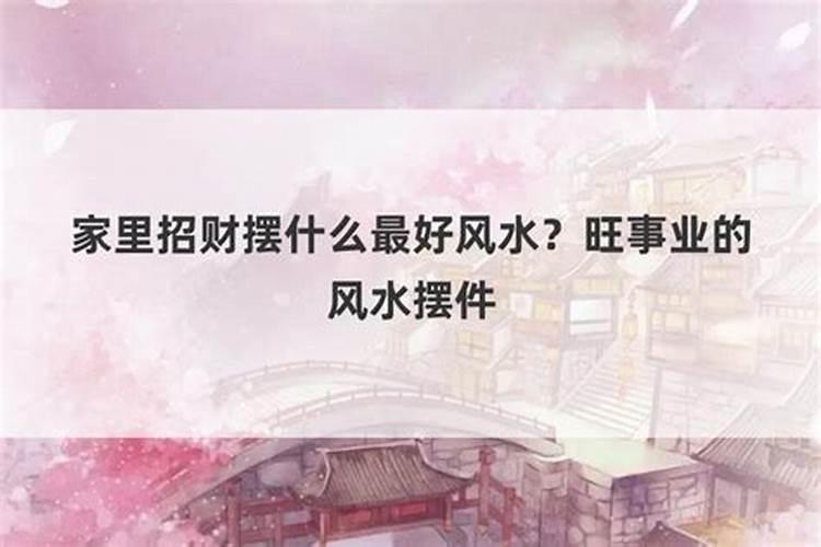 家里怎么做风水招财最好？