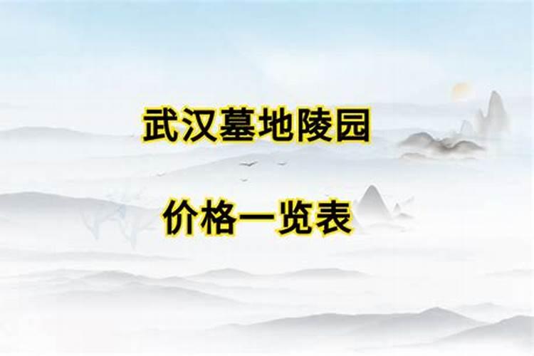 武汉一共有几个公墓地？