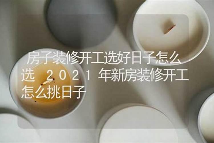新房装修动工吉日该怎么选择怎么挑选日子啊？