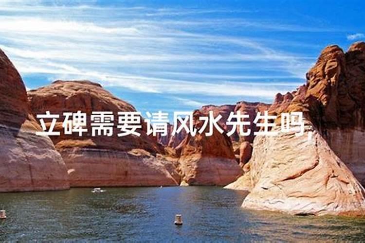 碑文要请风水先生写吗？