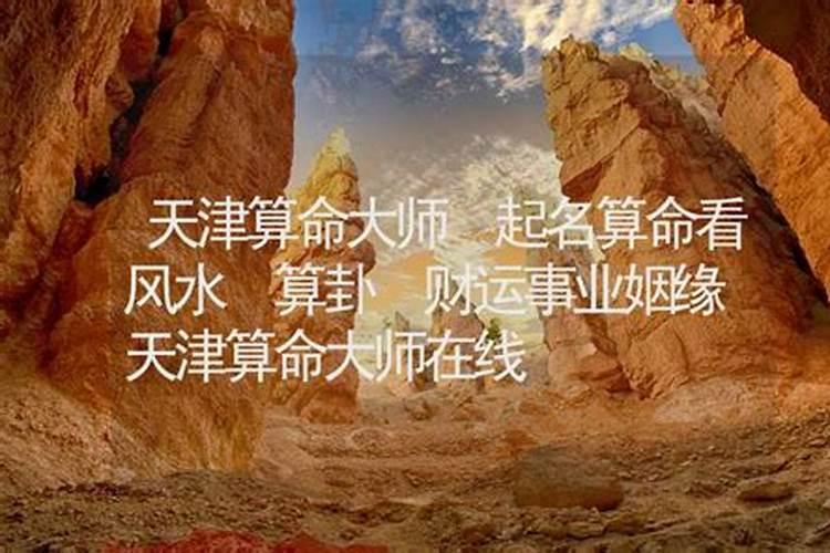 问天津风水大师算命多少钱？