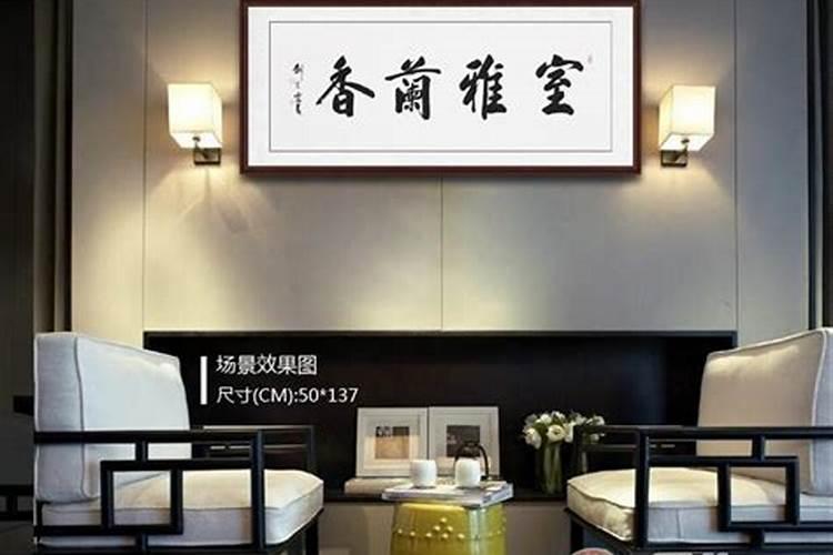 客厅适合挂什么字客厅挂字的有哪些风水讲究？