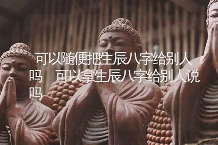 能随便给别人算八字吗？