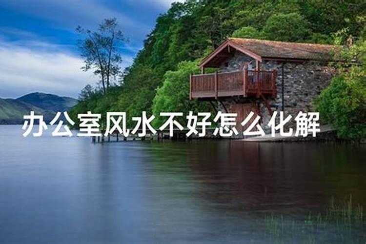 办公室风水不好总是生病怎么化解？