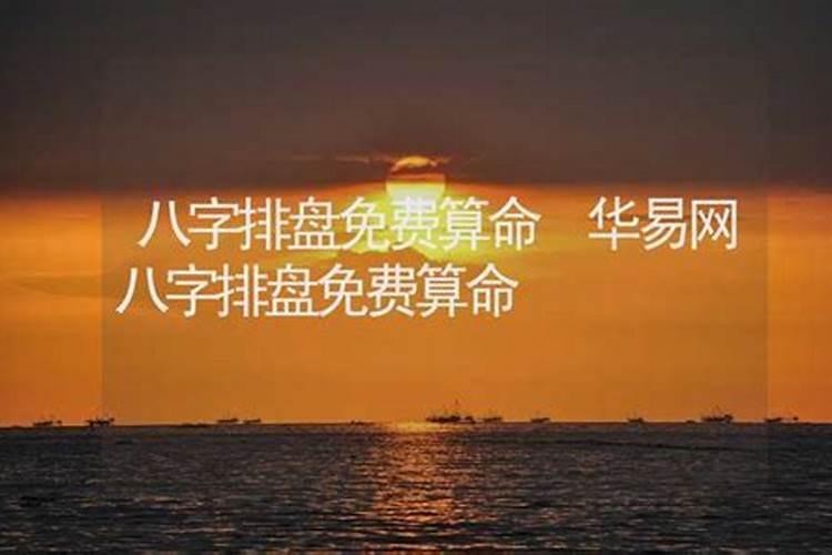 华易网免费算命